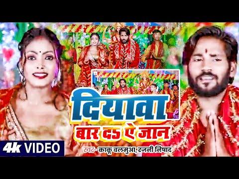 #VIDEO | दियावा बार दऽ ऐ जान | #Kaku Balamua, #Rajani Nishad #देवी_गीत | Bhojpuri Devi Geet 2025