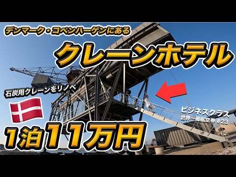 デンマーク🇩🇰にあるクレーンホテルに宿泊！丸ごと一人で貸切🏗️