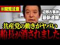 【辺野古事故】※日本人は必ず見て下さい…共産党の証拠隠滅がヤバすぎる