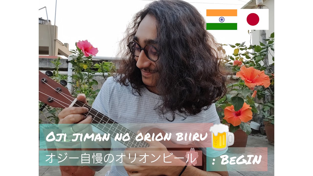 Watch 「オジー自慢のオリオンビール」BEGIN | "Ojii Jiman no Orion Biiru" by BEGIN ( Okinawan Song Cover by Indian ) on YouTube Watch 「オジー自慢のオリオンビール」BEGIN | "Ojii Jiman no Orion Biiru" by BEGIN ( Okinawan Song Cover by Indian ) on YouTube