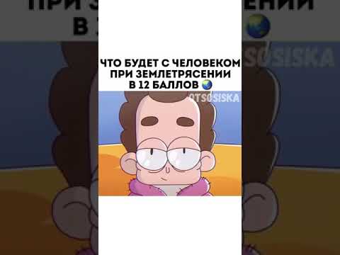 Что будет с человеком при землетрясении в 12 баллов?