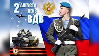 ПОЗДРАВЛЕНИЕ С ДНЁМ ВДВ 🪂 С ДНЁМ ДЕСАНТНИКА! ✈️ 2 АВГУСТА - ДЕНЬ ВДВ! МУЗЫКАЛЬНАЯ ОТКРЫТКА ✈️