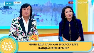 ӘНШІ ӘДІЛ СЛАМХАН 50 ЖАСТА ЕЛГЕ ҚАНДАЙ ЕСЕП БЕРМЕК?
