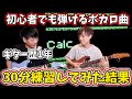初心者でも弾けるボカロ曲を実際にギター歴1年の生徒に30分練習してもらってみた結果!【Calc.】