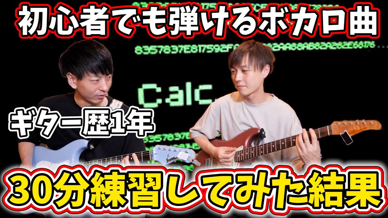 初心者でも弾けるボカロ曲を実際にギター歴1年の生徒に30分練習してもらってみた結果!【Calc.】