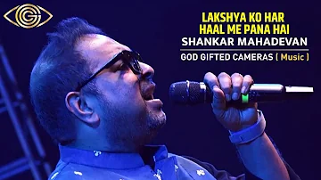 Lakshya Ko Har Haal Me Pana Hai | Shankar Mahadevan | God Gifted Cameras