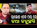 ରାକେଶ ଏବେ ଠାର ରେ କଥା କହୁଛନ୍ତି, ଆଉ ମିଛ ପ୍ରଚାର କରନ୍ତୁ ନାହିଁ ! Debi Ranjan Tripathy Meets Rakesh