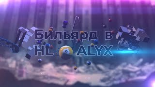 Играем в бильярд в Half Life Alyx