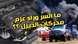 لماذا تولد محركات الديزل عزما اكبر من محركات البنزين ؟