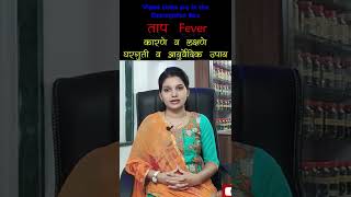 ताप आयुर्वेदिक उपचार | उपाय | fever home remedies | shreevishwambhar ayurveda drpranita shorts