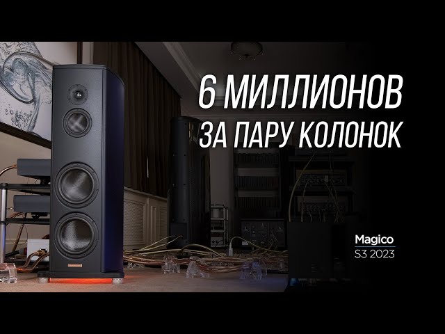 Подробный обзор новой акустики Magico S3 2023