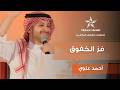 أحمد علوي   فز الخفوق نجومي