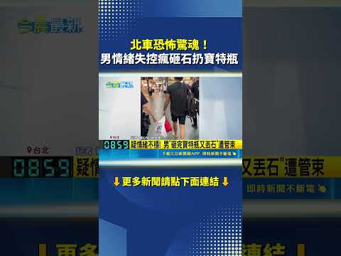 北車驚魂直擊！ 男隨機狂扔寶特瓶石頭砸路人 警方急到場管束｜三立新聞網 SETN.com