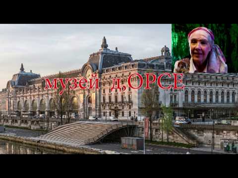 08 Музей д, Орсе