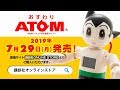 2019年6月27日「おすわりATOM」予約受付開始