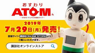 2019年6月27日「おすわりATOM」予約受付開始