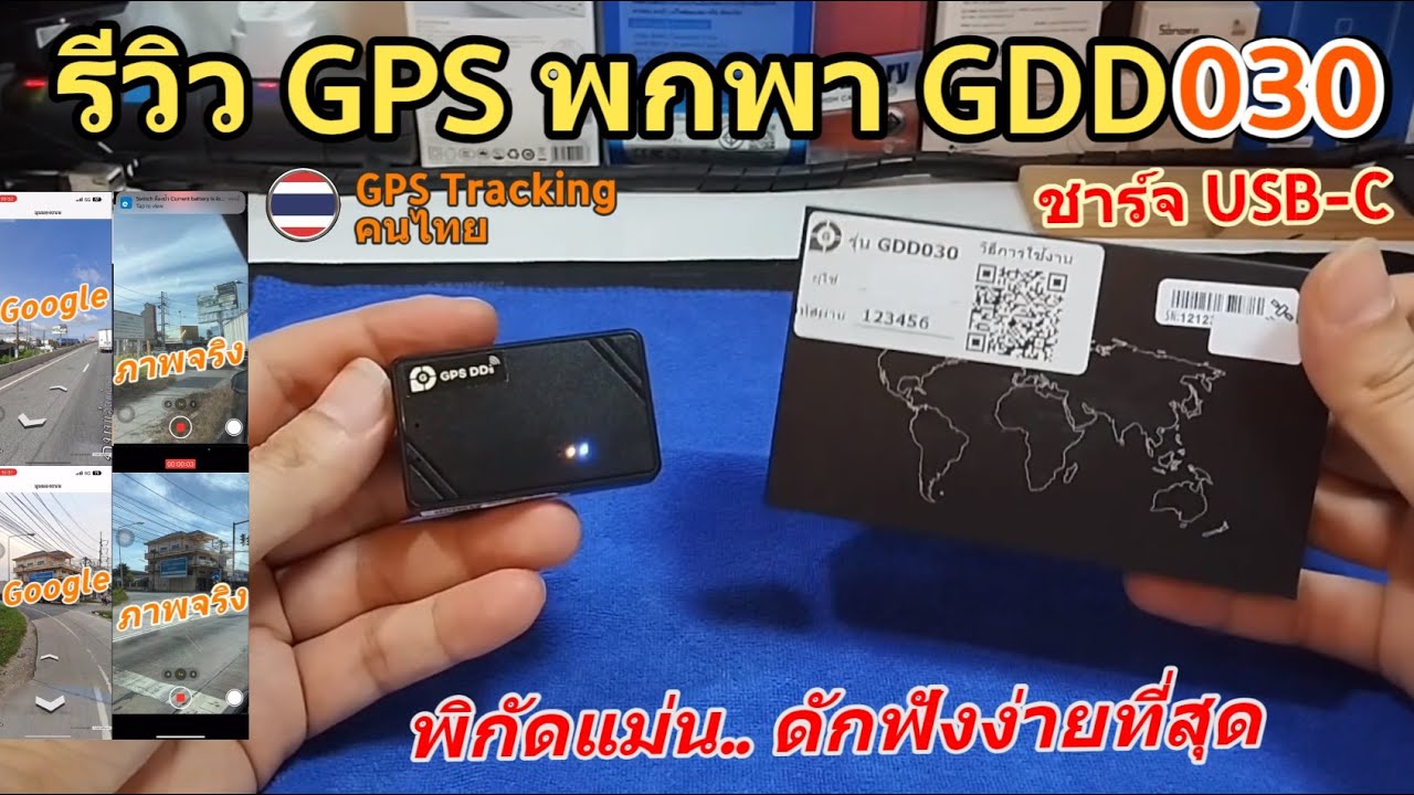 รีวิว GPSDD GDD030 (จีพีเอสพกพา USB-C แนะนำ) ติดตามรถ สิ่งของแม่น ดักฟังเสียงง่ายสุด ค่าเน็ต 10 บาท
