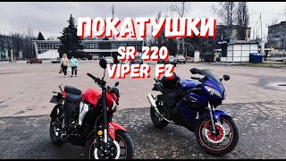 : !! LIFAN SR220  VIPER F2 #4