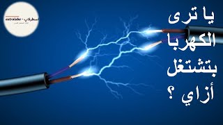 ما هي فكرة عمل الكهرباء؟ ما هي الالكترونات والذرة؟ ?what is electricity, electrons and atom