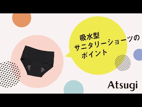 吸水型サニタリーショーツのポイント｜アツギ