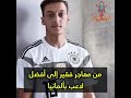 قصة حياة مسعود أوزيل 