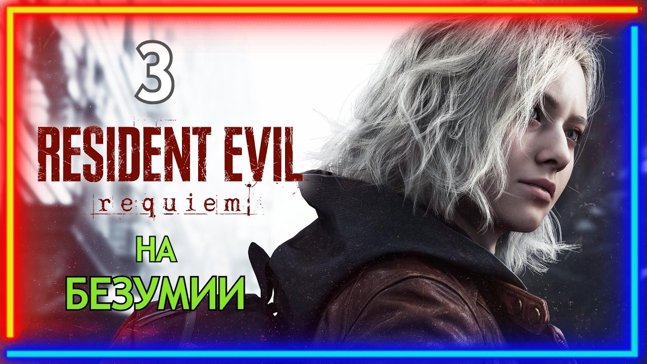 🔴RESIDENT EVIL REQUIEM ВПЕРВЫЕ И СРАЗУ БЕЗУМИЕ || МАКСИМАЛЬНАЯ СЛОЖНОСТЬ