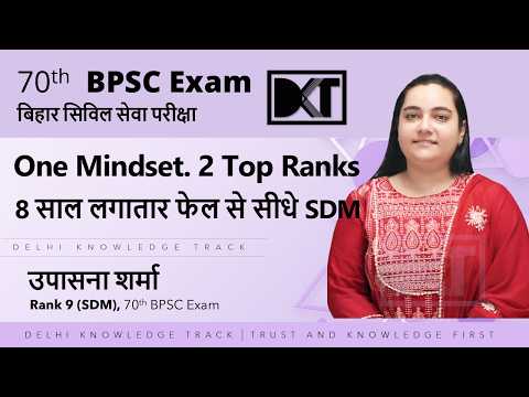 70th BPSC Rank 9 Upasna Sharma Strategy | 8 Years of Failure & Bihar Administrative Service