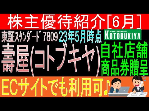 業績急伸【非売品クオカード贈呈 東証7809 壽屋(コトブキヤ)】株主優待を狙う。経営データから見て長期保有に向いてる?【株主優待】