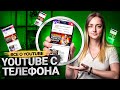 Как создать YouTube канал с телефона. Как загрузить и оформить видео с помощью приложения Ютуб.