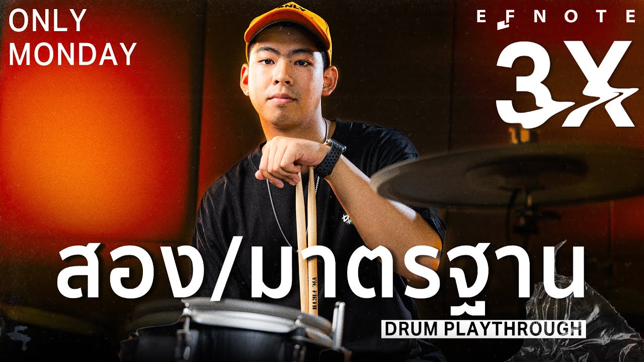 Frame Only Monday-สองมาตรฐาน Drum Playthrough x Efnote 3x