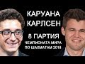 Шахматы. Каруана - Карлсен: Чемпионат Мира по шахматам 2018 [8 партия]