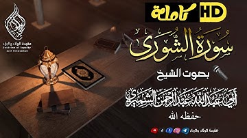 سورة الشورى كاملة||💐تلاوة تخشع لها القلوب🫀||🎤بصوت الشيخ أبي عبد الله عبد الرحمن الشميري حفظه الله