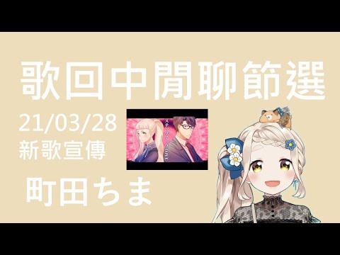 RAP挑戰成果公開！ 210328歌回宣傳『ステップアップLOVE』 驗收ちまRAP實力的時候到了XD【町田ちま/にじさんじ】