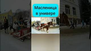 Масленица в универе #shorts