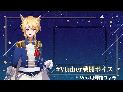 【#Vtuber戦闘ボイス】Ver.月輝路ファラ