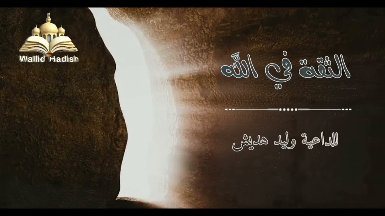 الثقة في الله 