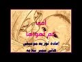 موسيقى أغنيه " أمى كم أهواها " / اعاده توزيع موسيقى : هانى سمير سلامه