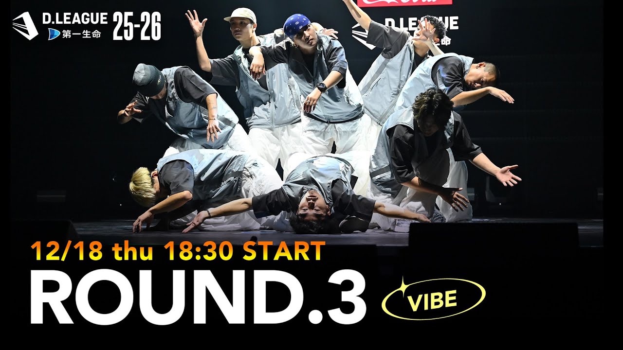 第一生命 D.LEAGUE 25-26 ROUND.3 BLOCK VIBE 【12/18(木)18:25〜無料配信！】