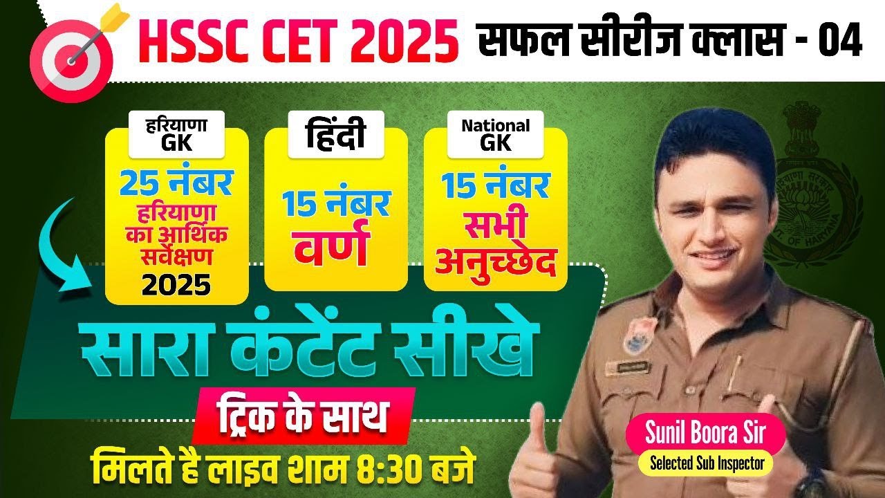 🔥 HSSC CET 2025: 55 नंबर पक्के करो | Haryana GK, Hindi, India GK by Sunil Boora Sir