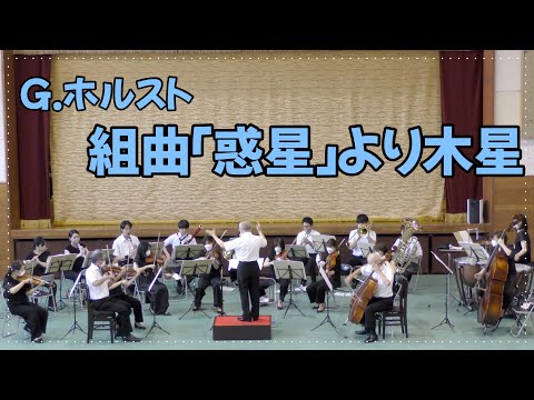 G.ホルスト/組曲「惑星」より木星  小学校公演にて