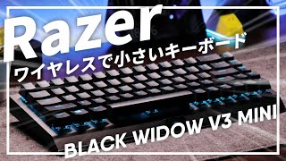 【Razer新作】ワイヤレスで小さい65%キーボードが使いやすくて最高におすすめです！！【BlackWidow V3 Mini HyperSpeed】