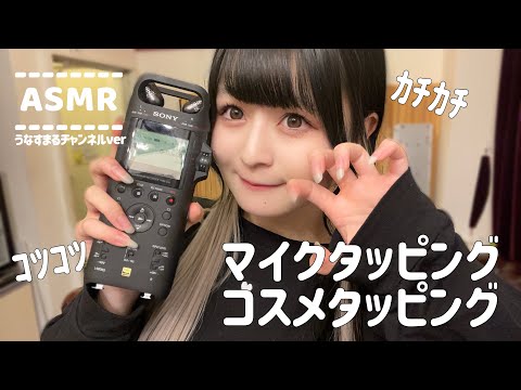 ♻️【ASMR】マイクとメイクをタッピング【Tapping】