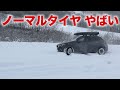ノーマルタイヤとスタッドレスとチェーンを雪上で比較してみたら面白すぎたw