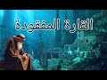 أطلنطس ما قصة أسطورة القارة المفقودة في البحر