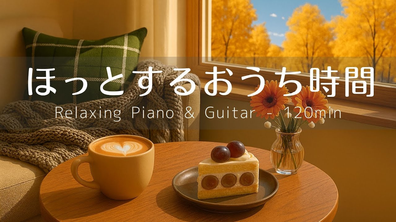 【リラックスBGM】ほっとするおうち時間 ☕｜Relaxing Piano & Guitar 120min– ギター＆ピアノのリラックス音楽｜集中・読書・勉強用