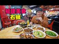 福建石狮美食，古早味市场小吃，服装城街头快餐，阿星吃夜市炒螺The ancient traditional food in Shishi, southern Fujian