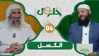 علاج داء #الكسل برنامج #حُلول[04] - الشيخ #وحيد_بالي ويحاوره د.#علي_النمر