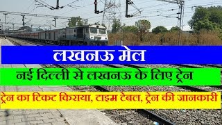 लखनऊ मेल | Lucknow Mail | 12230 Train | New Delhi To Lucknow daily train | Train Information