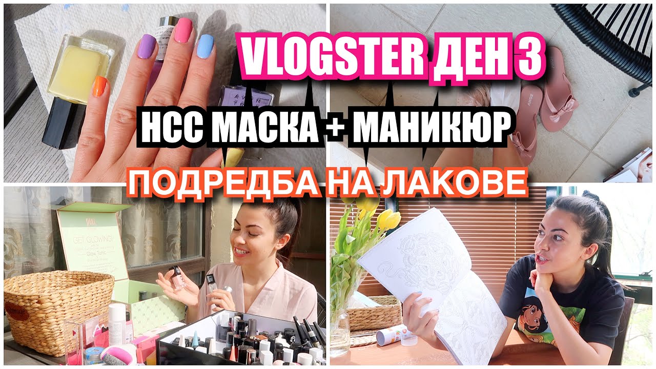 DIY МАСКА, ПОДРЕДБА НА ЛАКОВЕ + МАНИКЮР ✿ VLOGSTER ДЕН 3