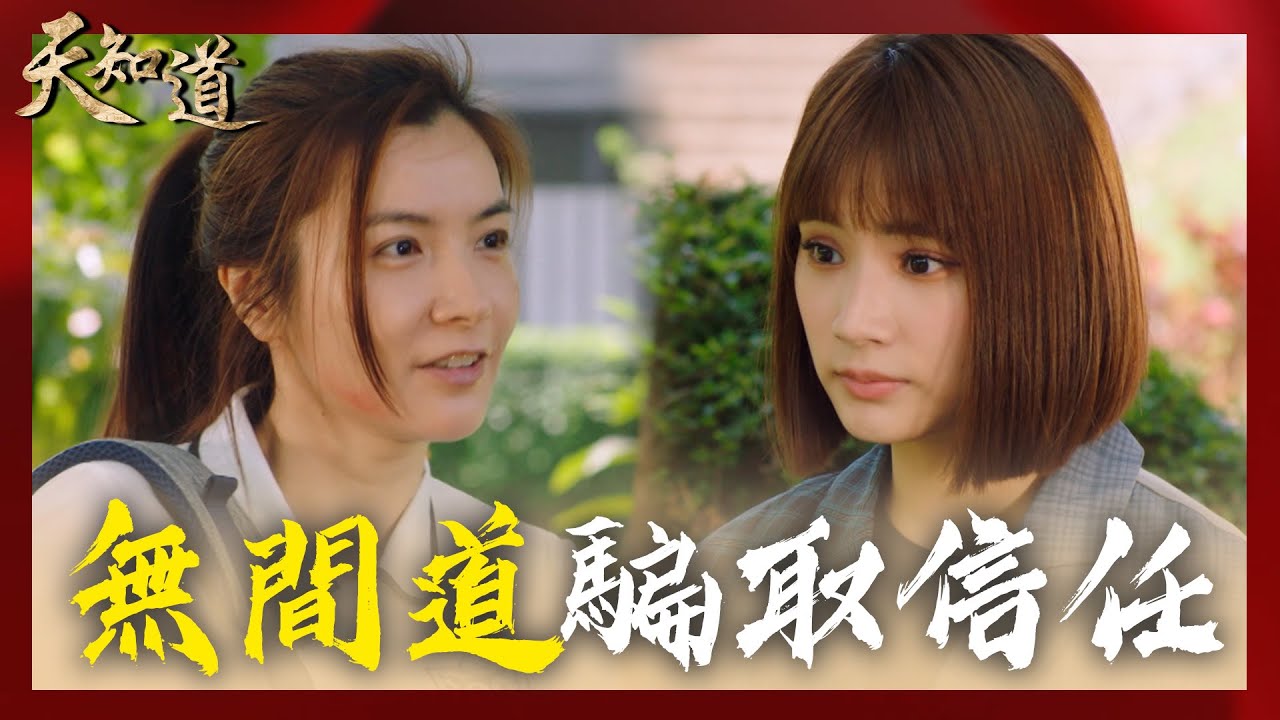 冥王太子故意接近一禾 只為博取她信任騙取敵情|天知道EP68精華 縮圖